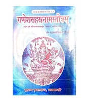 Ganeshasahastranamastrotram (गणेशसहस्त्रनामस्तोत्रम)(HB)